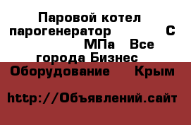 Паровой котел (парогенератор) t=110-400С, P=0,07-14 МПа - Все города Бизнес » Оборудование   . Крым